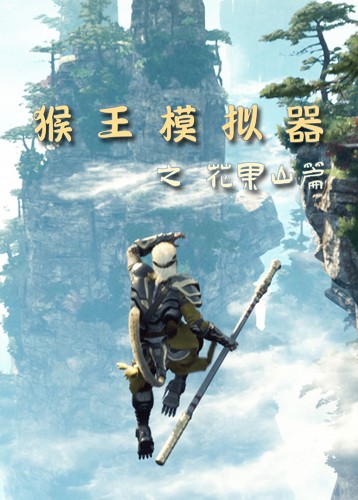 猴王模拟器之花果山篇