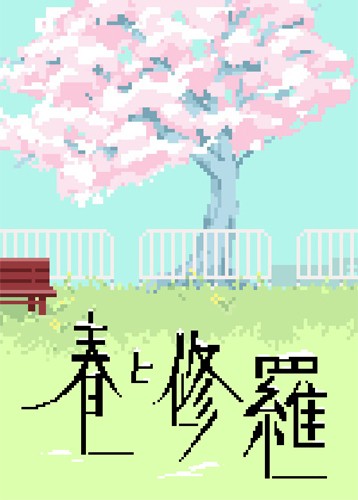 春与修罗