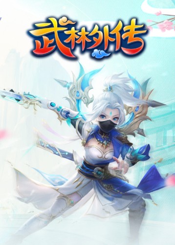 武林外传