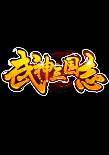 武神三国志