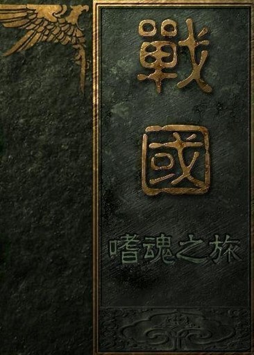 战国：噬魂之旅