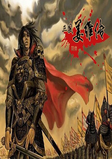三国姜维传