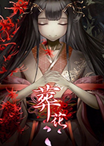 葬花