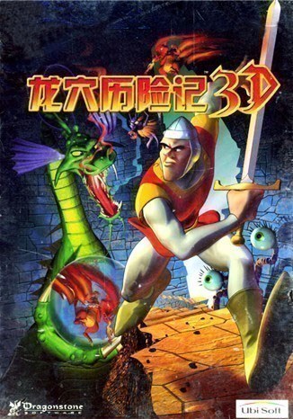 龙穴历险记3D