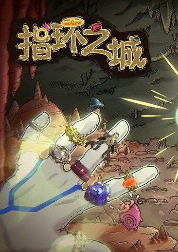 指环之城