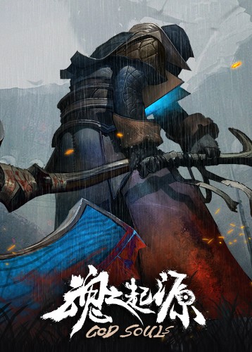 魂之起源