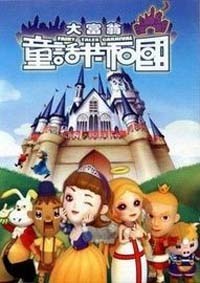 大富翁童话共和国