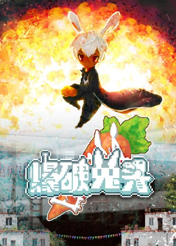 爆破兔头2D