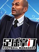 足球掌门