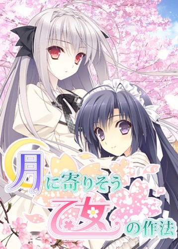 近月少女的礼仪