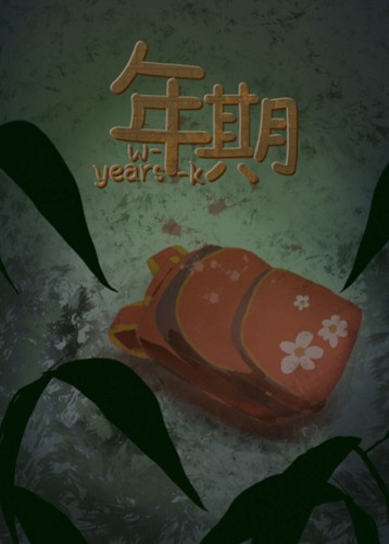 年期