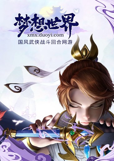 梦想世界