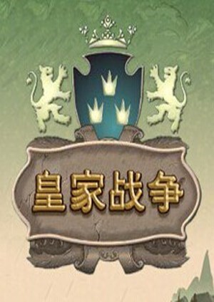 皇家战争