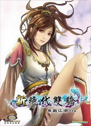 新绝代双骄之鱼戏江湖