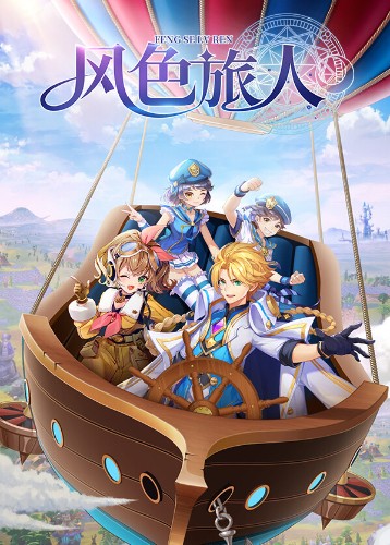风色旅人