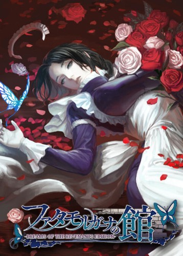 海市蜃楼之馆亡灵之梦版