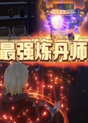 最强炼丹师