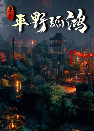 东方平野孤鸿