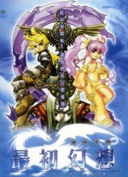 最初幻想
