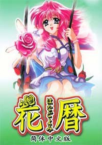 花历