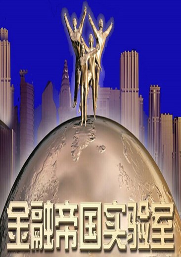 金融帝国：实验室