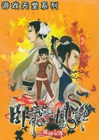 三国：卧龙与凤雏