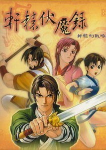 轩辕伏魔录