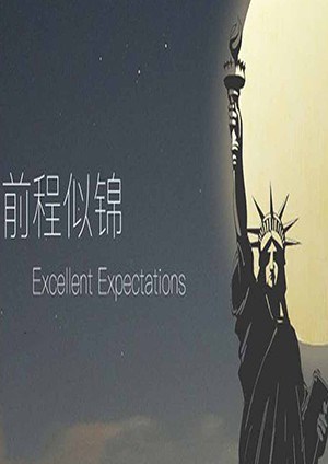前程似锦