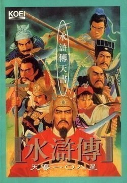 水浒传2：天导108星