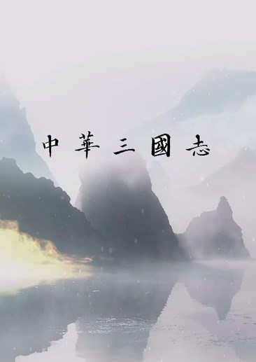 中华三国志
