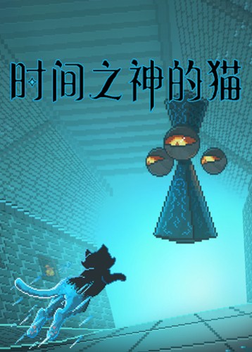 时间之神的猫