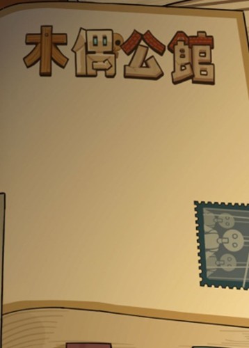 木偶公馆