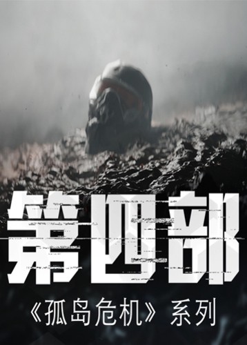 孤岛危机4
