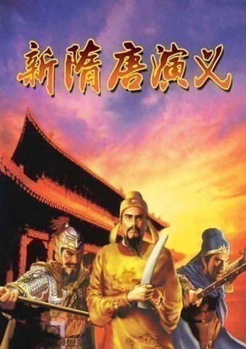 新隋唐演义