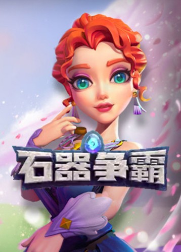 石器争霸