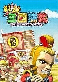 报数！三国演义