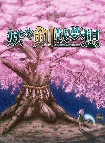 妖妖剑戟梦想