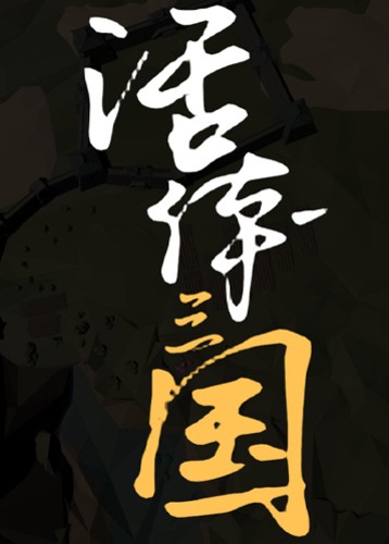 活体三国
