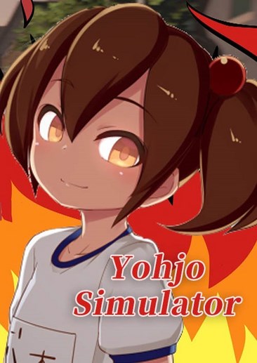 模拟幼女
