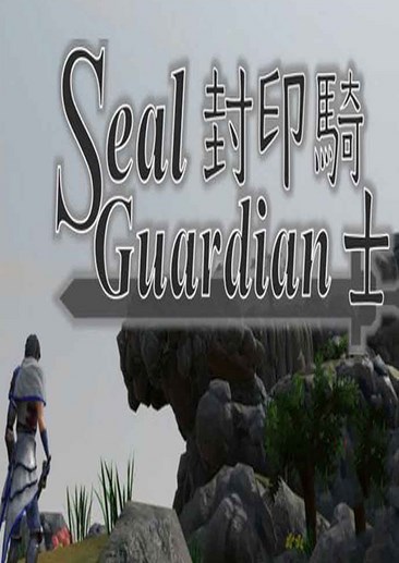 封印骑士