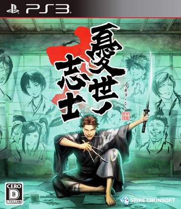 忧世志士