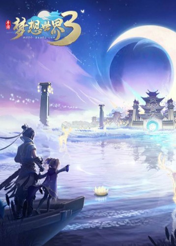 梦想世界3手游