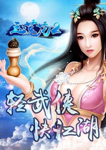 玉莲花2