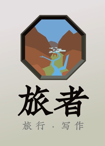 旅者
