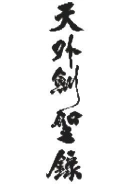 天外剑圣录