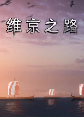 维京之路