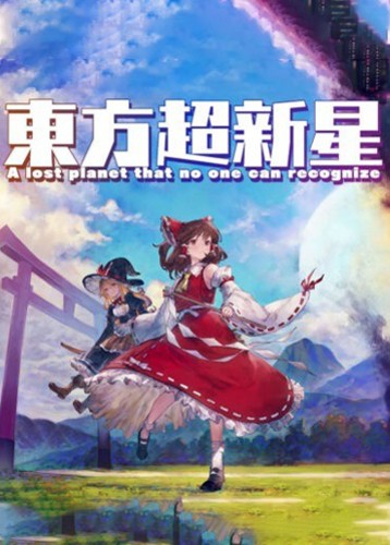 东方超新星