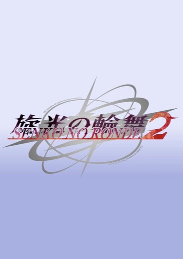 旋光之轮舞2