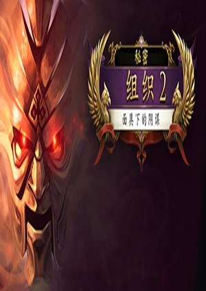 秘密组织2：面具下的阴谋