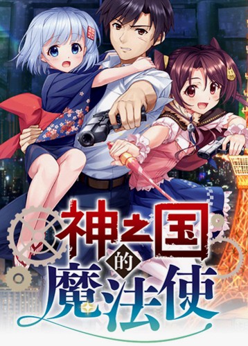 神之国的魔法使